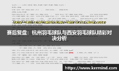 赛后复盘：杭州羽毛球队与西安羽毛球队精彩对决分析